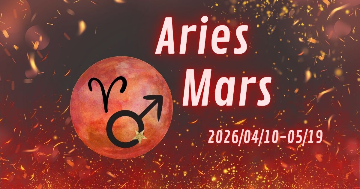 牡羊座火星の影響│2026年4月10日～5月19日