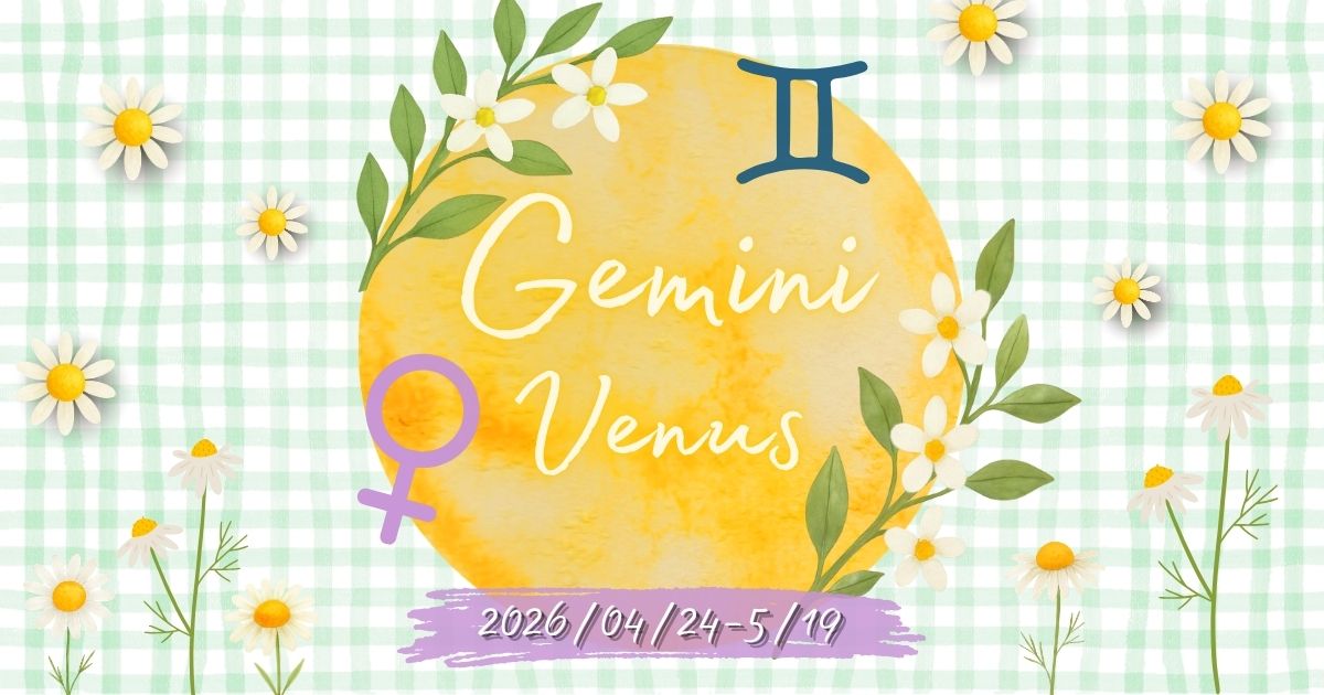 双子座金星の影響│2026年4月24日～5月19日