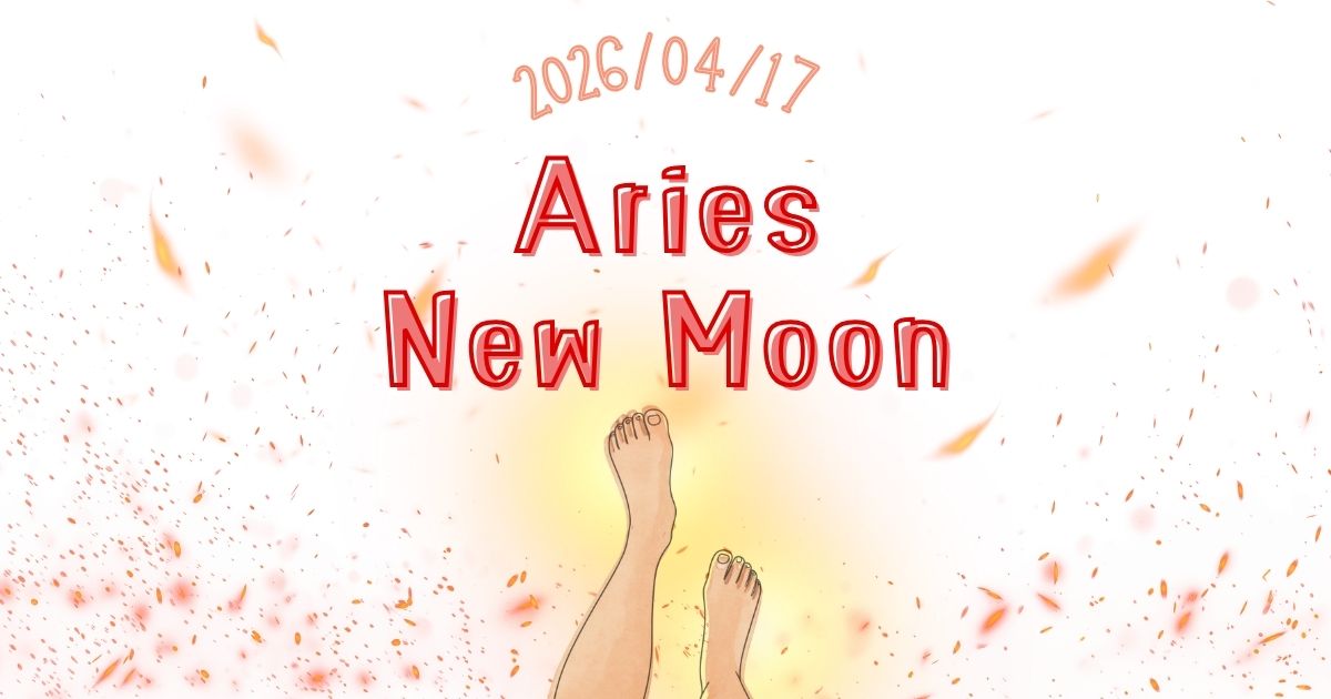 4/17　牡羊座新月ーまずは一歩、自分らしく始めてみる