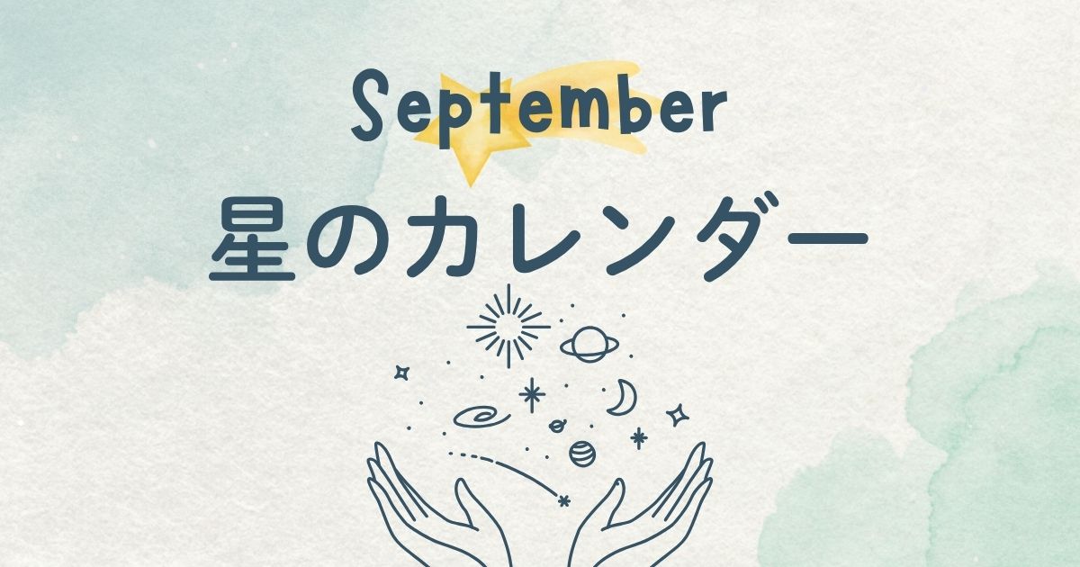 【2026年9月】星のカレンダー｜天体の動き・新月・満月