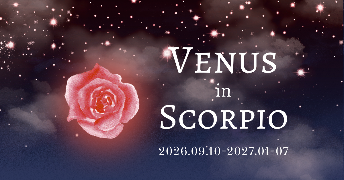 蠍座金星の影響｜2026年9月10日～2027年1月7日